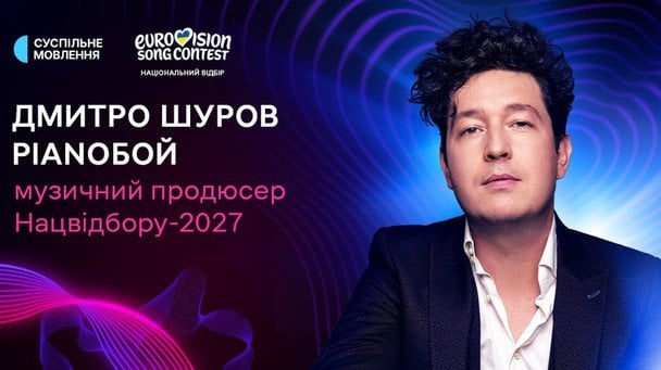 Дмитро Шуров став музичний продюсером нацвідбору на «Євробачення-2027» / © suspilne.media