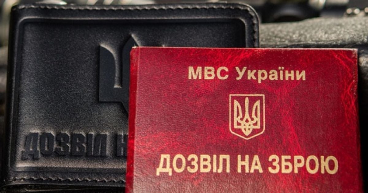 Дозвіл на зброю / Фото з відкритих джерел