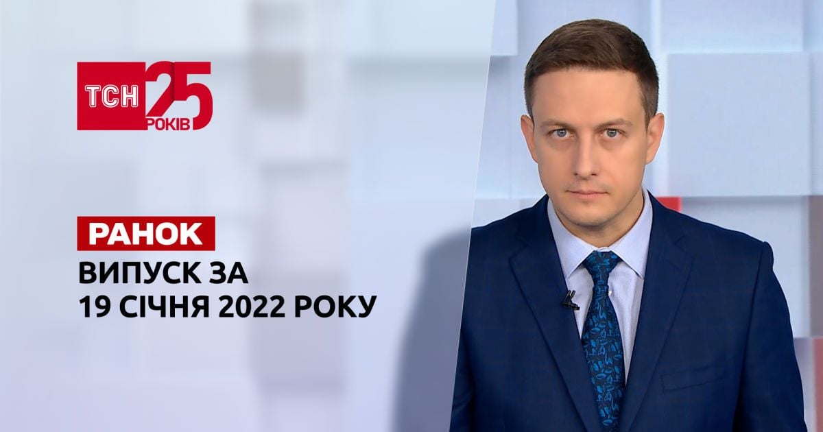 Випуск ТСН.Ранок за 19 січня 2022 року
