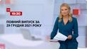 Новости Украины и мира | Выпуск ТСН.19:30 за 29 декабря 2021 года (полная версия)