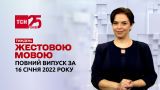 Новини України та світу | Випуск ТСН.Тиждень за 16 січня 2022 року (повна версія жестовою мовою)