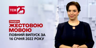 Новости Украины и мира | Выпуск ТСН.Тиждень за 16 января 2022 года (полная версия на жестовом языке)