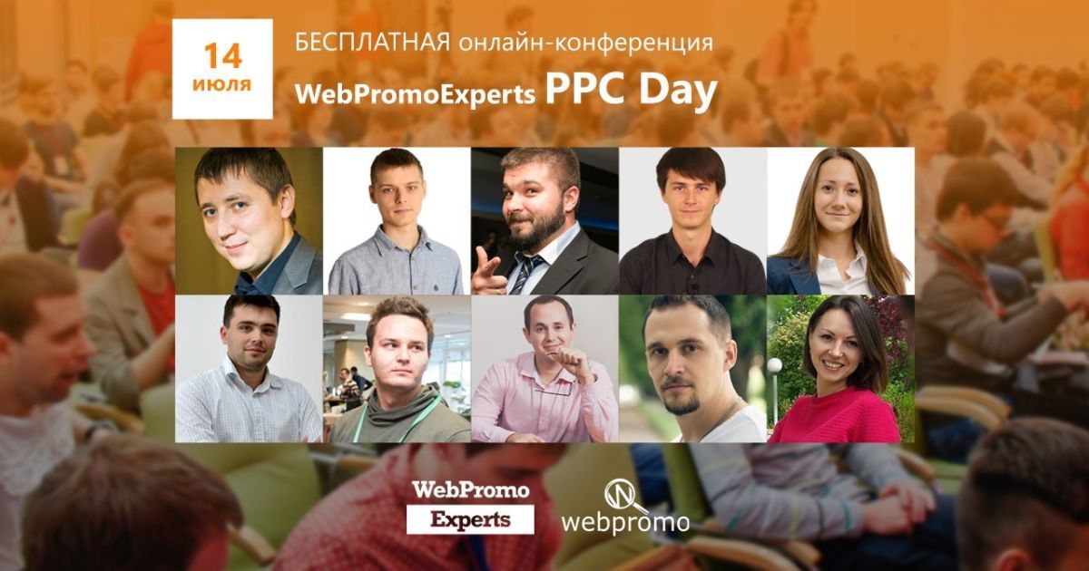 WebPromoExperts PPC Day стартує 14 липня