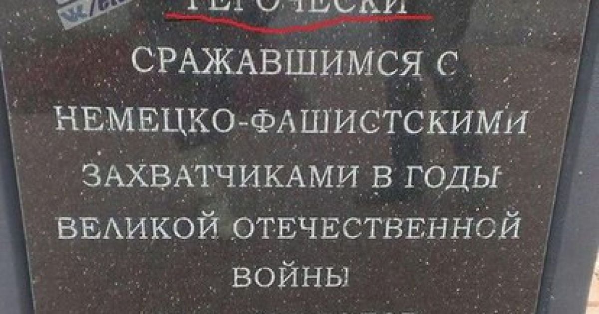 В РФ установили памятник советскому солдату с опечаткой в надписи
