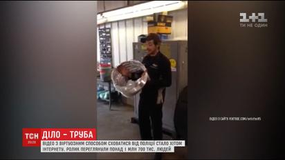Хитом Интернета стало видео, на котором учат превращаться в трубу для побега от полиции