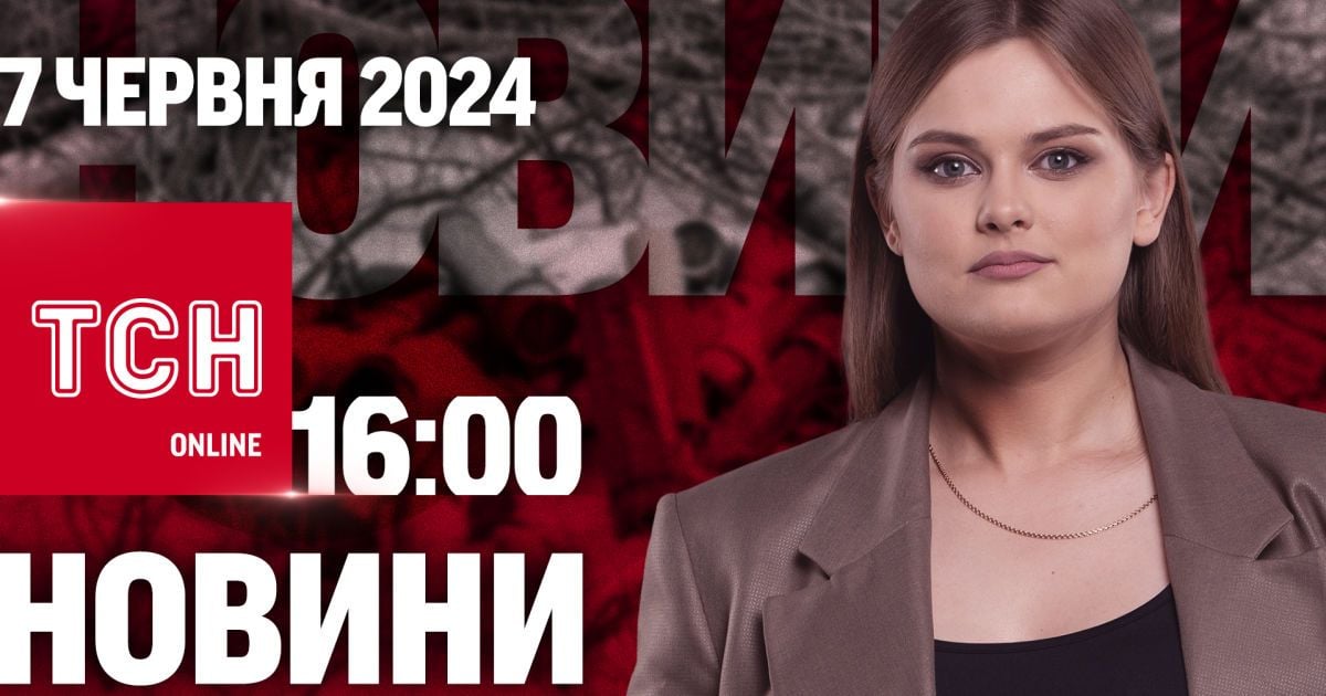 Новости ТСН онлайн 16:00 7 июня. Калиновка отбита! Пожар на Киевщине и новые деньги в Украине