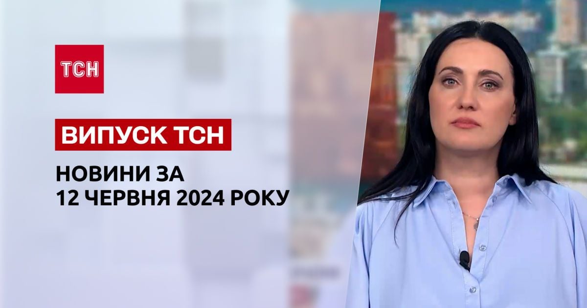 ТСН за 12 июня 2024 года | Полный выпуск новостей