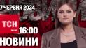 Новости ТСН онлайн 16:00 7 июня. Калиновка отбита! Пожар на Киевщине и новые деньги в Украине