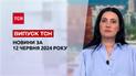 ТСН за 12 июня 2024 года | Полный выпуск новостей