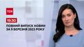 Выпуск ТСН 19:30 за 9 марта 2023 | Новости Украины