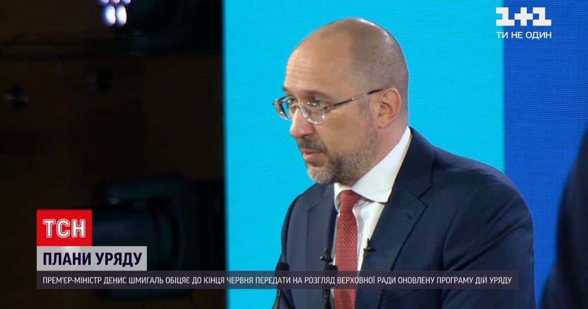 Новини України: Шмигаль пообіцяв, що до кінця червня до ВР направлять оновлену програму дій