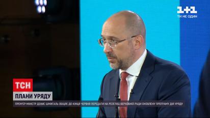 Новини України: Шмигаль пообіцяв, що до кінця червня до ВР направлять оновлену програму дій