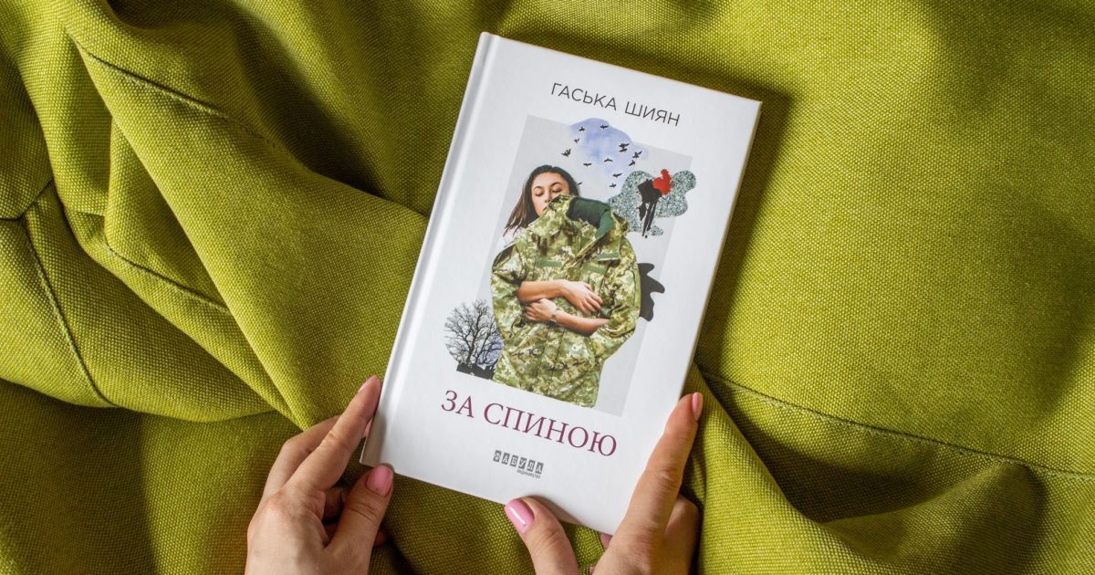 Внутрішній конфлікт сучасної жінки у новому романі Гаськи Шиян  — "За спиною"