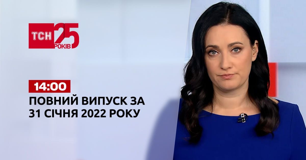 Выпуск ТСН.14:00 за 31 января 2022 года