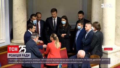 Як у Верховній Раді реагують на визнання Росією "ДНР" та "ЛНР" | Новини України