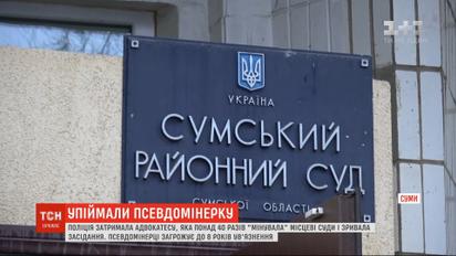 У Сумах затримали адвокатку, яка понад 40 разів повідомляла про замінування судів