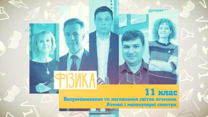 11 клас. Фізика. Випромінювання та поглинання світла атомами. Атомні і молекулярні спектри. 1 тиждень, чт