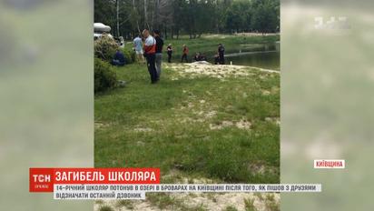 14-летний школьник утонул в озере в Броварах