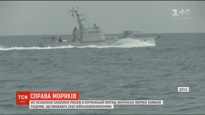Усі 24 захоплені Росією моряки заявили, що вважають себе військовополоненими
