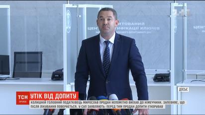 Мирослав Продан замість допиту вирушив на лікування до Німеччини