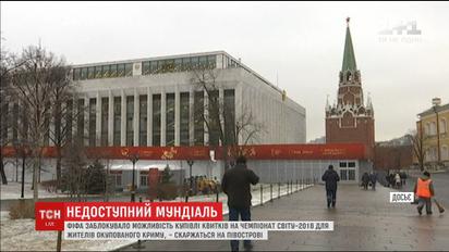 У Криму недоступні квитки на Чемпіонат Світу з футболу в Росії