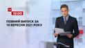 Новости Украины и мира | Выпуск ТСН.12:00 за 10 сентября 2021 года (полная версия)