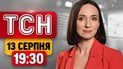 ТСН 19:30 новости 13 августа | Жертвы ударов сегодня! Угрозы от Польши и Путин на Курилах!