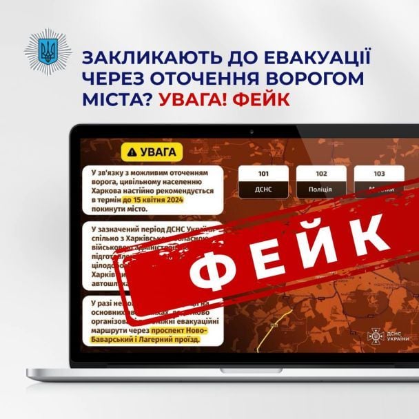 Росія поширює фейк про евакуацію з Харкова / © МВС