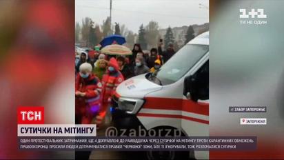 Новости Запорожья: во время антикоронавирусного митинга произошли стычки – один человек травмирован