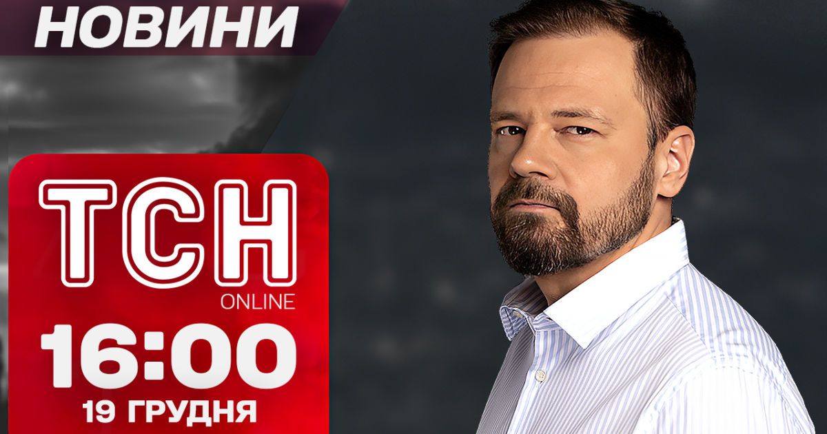 ТСН новини 16:00 19 грудня. Побитий ракетою Кривий Ріг! "Двіжуха" Путіна!