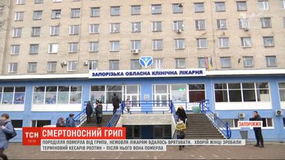 В Запорожье от гриппа умерла роженица, младенеца удалось спасти