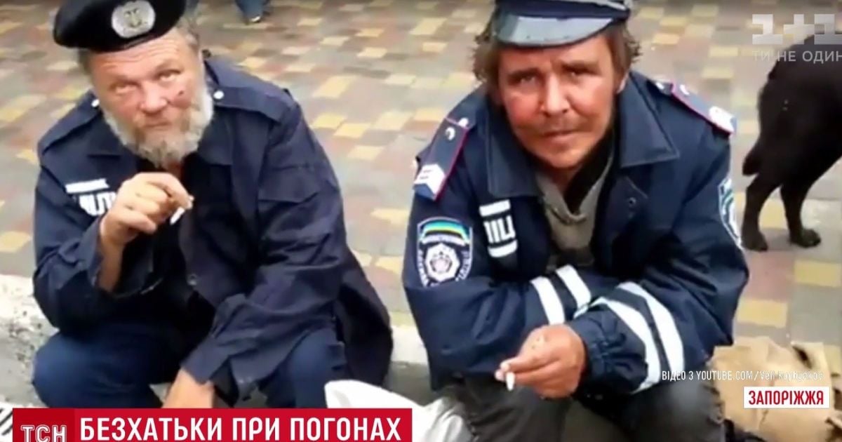 У Запоріжжі з'явилися безхатьки у формі колишньої міліції