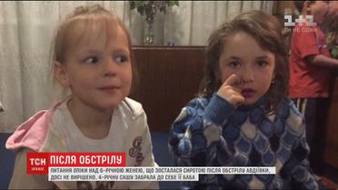 Досі не вирішили питання опіки нал 6-річною дівчинкою, яка стала сиротою після обстрілу Авдіївки