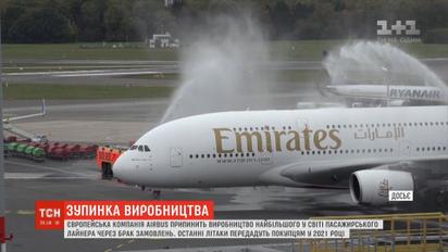 Найбільший у світі пасажирський авіалайнер знімуть з виробництва