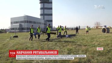 Масштабные учения спасателей устроили в аэропорту Харькова