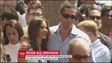 На американскую актрису Софию Вергару подали иск в суд ее же эмбрионы