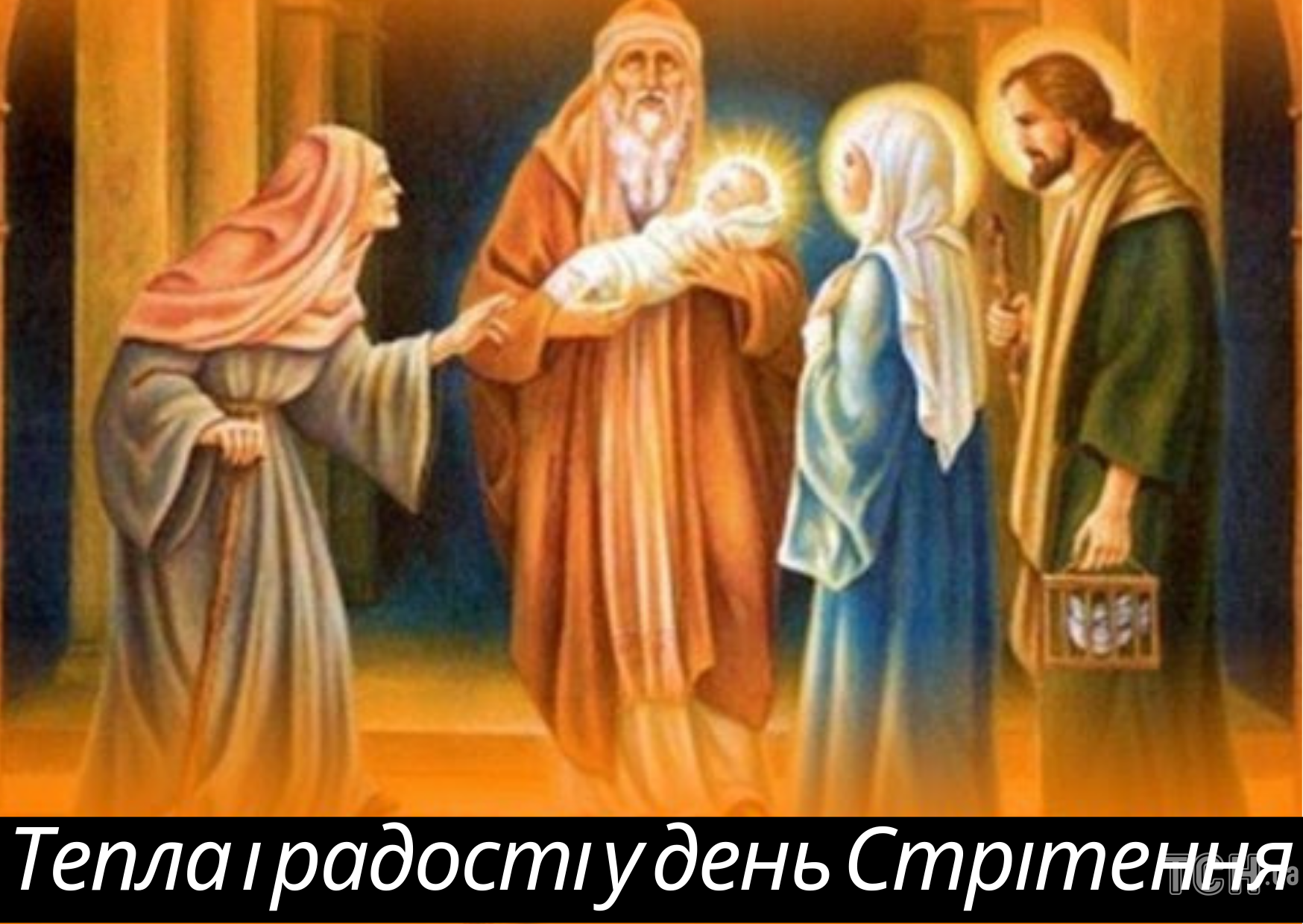 Стрітення Господнє привітання / © ТСН.ua