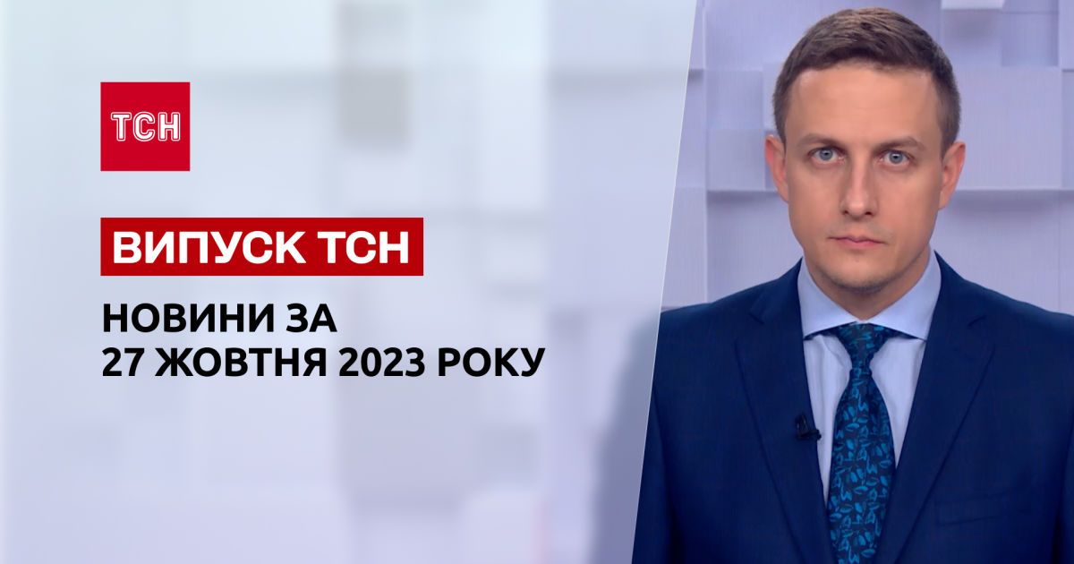 ТСН за 27 жовтня 2023 року | Повний випуск новин