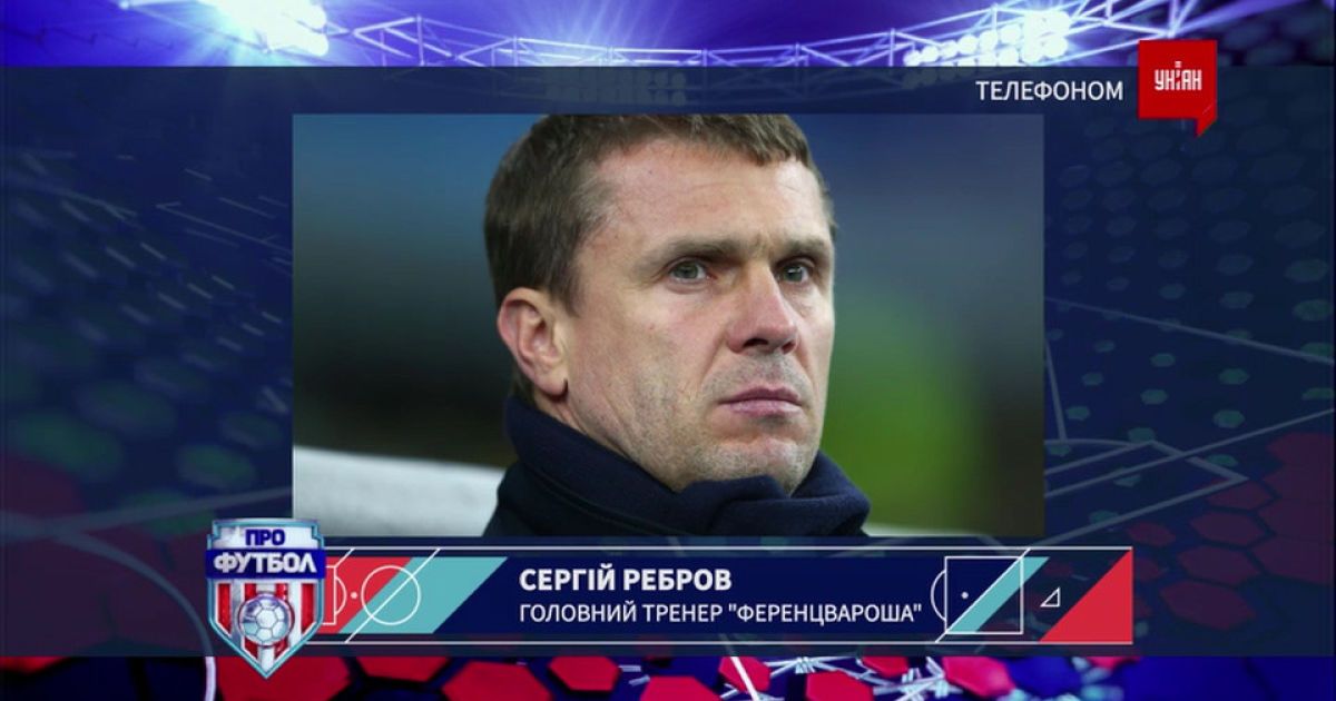Ребров: Не понимаю, почему меня постоянно куда-то "сватают"