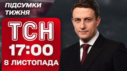 ТСН 17:00 8 ноября. Итоги недели. Джоли в Херсоне, бои за Покровск и скандал с послом РФ