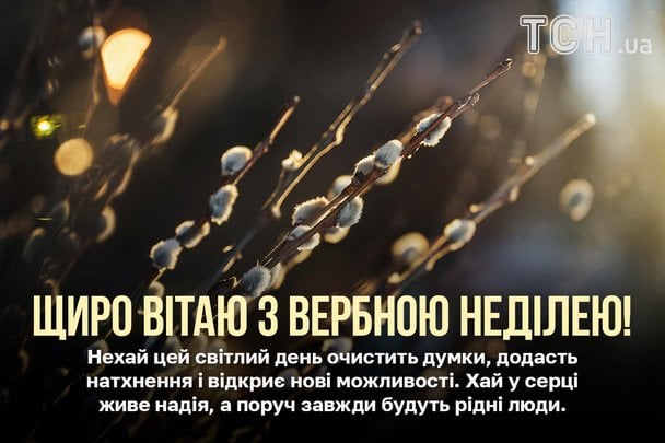 Привітання з Вербною неділею / © ТСН