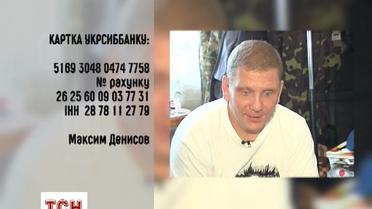 «Кіборг» Максим Денисов потребує допомоги