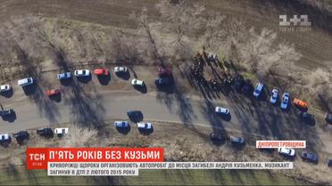 5 лет без Кузьмы: жители Кривого Рога организовали автопробег к месту гибели музыканта