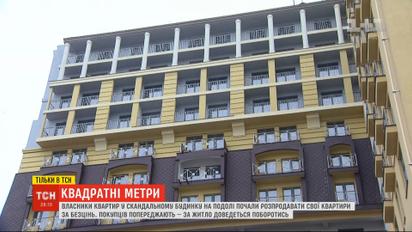 Строительная афера: владельцы квартир в скандальном доме на Подоле по дешевке распродают свое жилье