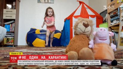 Не один на карантині: ТСН запускає всеукраїнський батьківський флешмоб