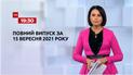 Новини України та світу | Випуск ТСН.19:30 за 15 вересня 2021 року (повна версія)