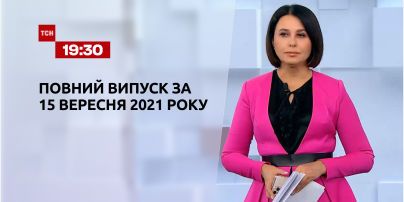 Новини України та світу | Випуск ТСН.19:30 за 15 вересня 2021 року (повна версія)