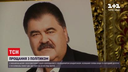Новости Украины: в Киеве попрощались с бывшим председателем КГГА Владимиром Бондаренко