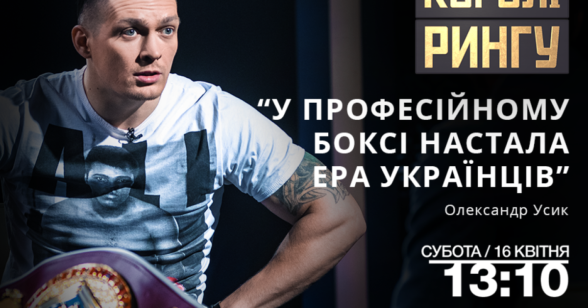 В профессиональном боксе наступила эра украинцев - Усик
