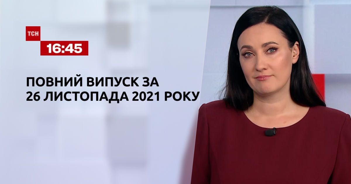 Випуск ТСН.16:45 за 26 листопада 2021 року